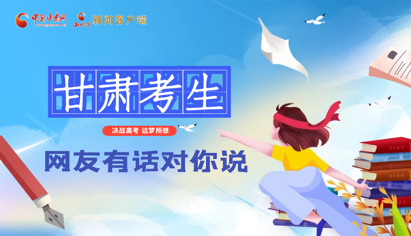 海報(bào)| 甘肅考生，網(wǎng)友有話對(duì)你說……
