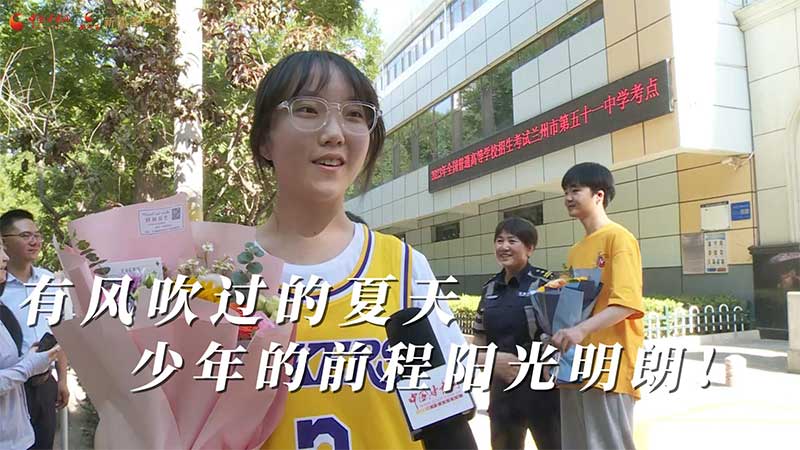 高考結(jié)束！有風(fēng)吹過的夏天 少年的前程陽光明朗