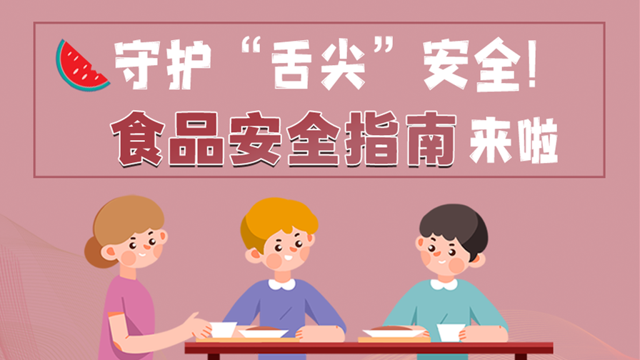 海報|守護“舌尖”安全！這份夏日食品安全指南請收好！