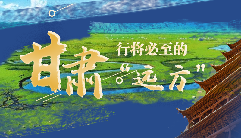 長(zhǎng)圖丨甘肅，行將必至的“遠(yuǎn)方”