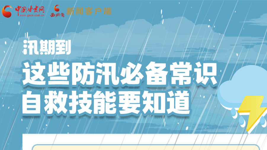 長圖|汛期到，這些防汛必備常識、自救技能要知道！