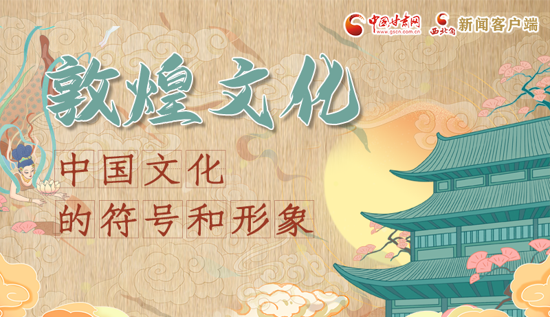 長圖｜敦煌文化：中國文化的符號(hào)和形象