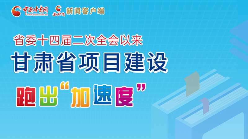 【甘快看】圖解丨甘肅這些重大項(xiàng)目進(jìn)展如何，官方最新消息來了