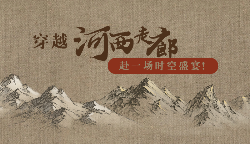 手繪|穿越河西走廊，赴一場(chǎng)時(shí)空盛宴！