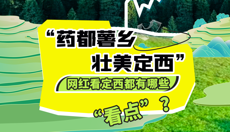 圖解| “藥都薯鄉(xiāng)·壯美定西”網(wǎng)紅看定西 快來(lái)看看都有哪些“看點(diǎn)”？