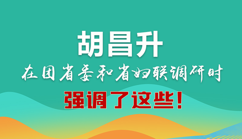 圖解|胡昌升在團省委和省婦聯(lián)調研時強調了這些！
