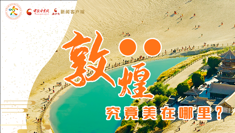【喜迎第六屆敦煌文博會】敦煌究竟美在哪里？小隴帶你探底