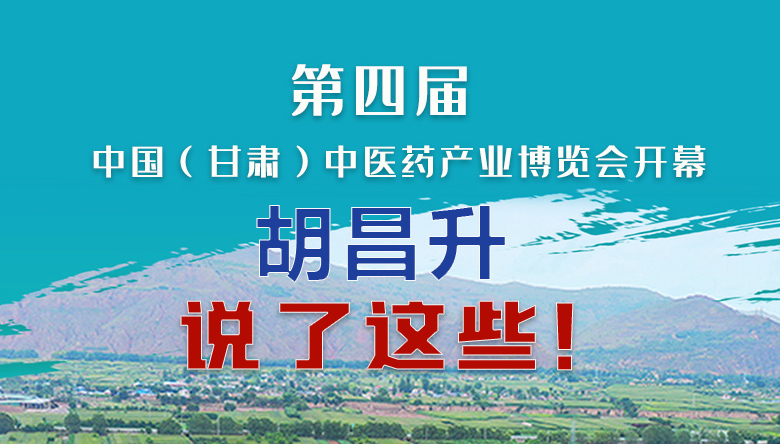 圖解|第四屆中國(guó)（甘肅）中醫(yī)藥產(chǎn)業(yè)博覽會(huì)開幕 胡昌升說(shuō)了這些！