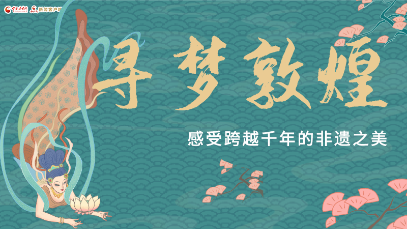 圖解|尋夢敦煌，感受跨越千年的非遺之美