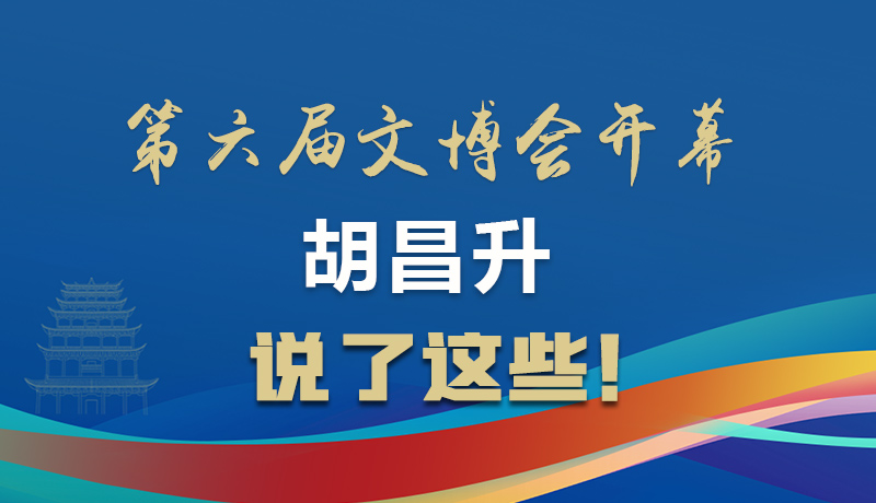 圖解|第六屆文博會開幕 胡昌升說了這些！