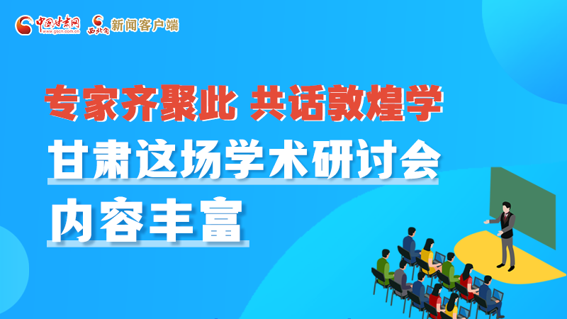 長圖丨圍繞敦煌學，各國學者這樣對話！