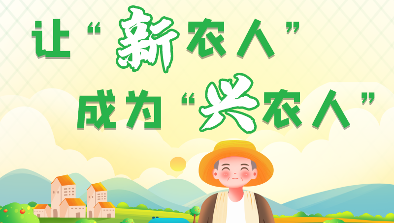 圖解|讓“新農人”成為“興農人” 甘肅的這波操作妥妥滴！