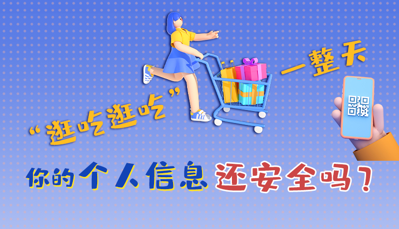 手繪|“逛吃逛吃”一整天，你的個人信息還安全嗎？