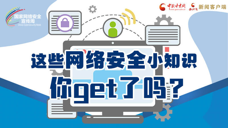 圖解|這些網(wǎng)絡(luò)安全小知識(shí)，你get了嗎？