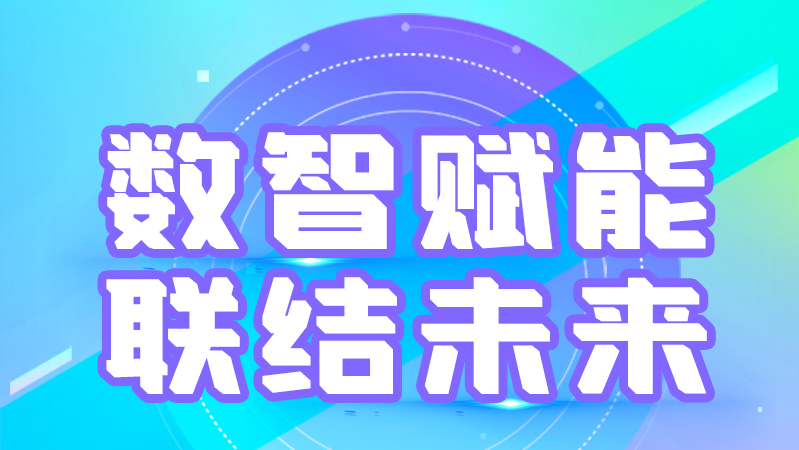 海報丨第十三屆中國數(shù)字出版博覽會，精彩議程提前知曉