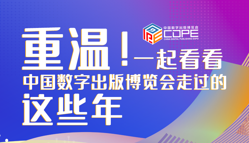 圖解丨重溫！一起看看中國數(shù)字出版博覽會(huì)走過的這些年