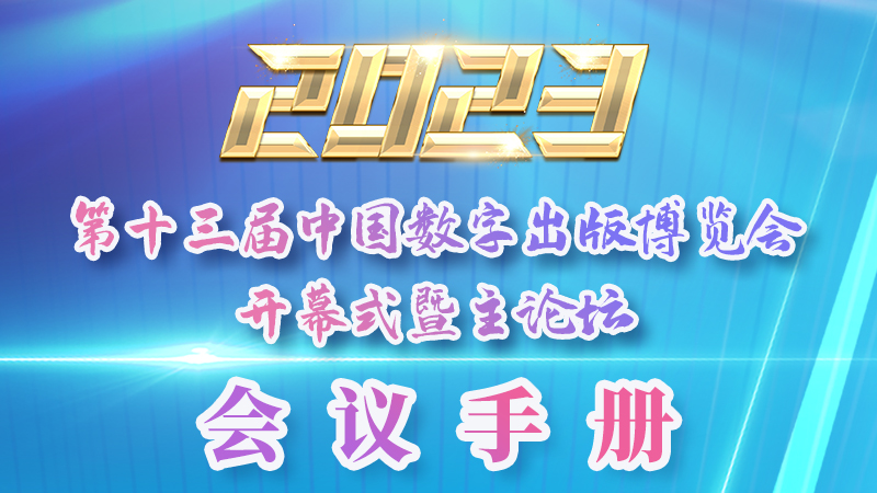 H5|新鮮出爐！第十三屆中國數(shù)字出版博覽會(huì)會(huì)議手冊來了