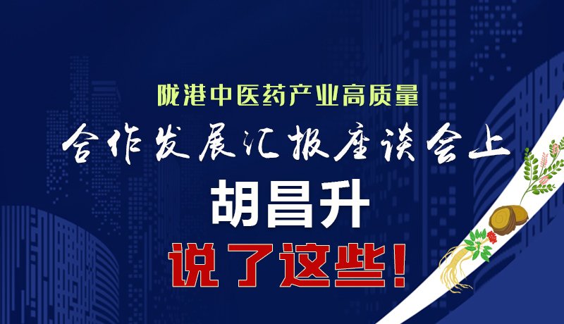  圖解|隴港中醫(yī)藥產(chǎn)業(yè)高質(zhì)量合作發(fā)展匯報座談會上 胡昌升說了這些！