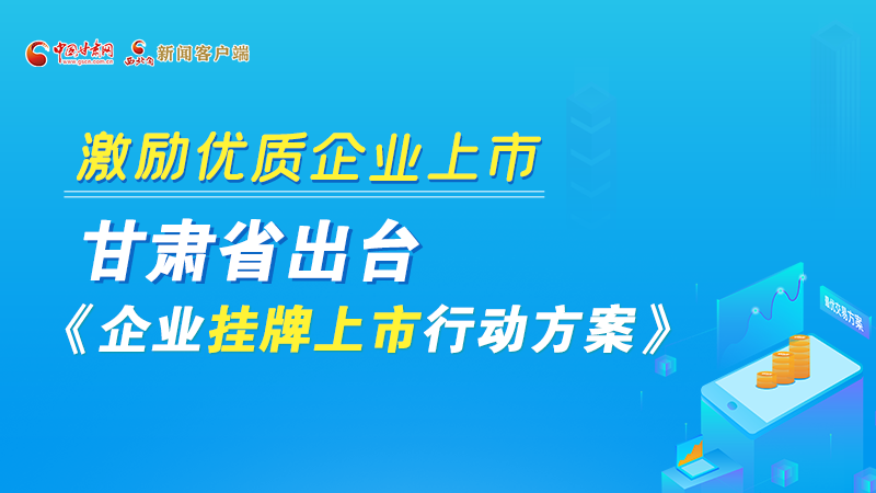 圖解丨@甘肅企業(yè) 關(guān)于掛牌上市的扶持政策快來(lái)了解！