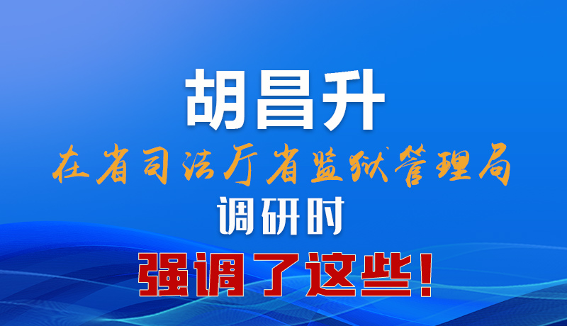 圖解|胡昌升在省司法廳省監(jiān)獄管理局調(diào)研時(shí)強(qiáng)調(diào)了這些！