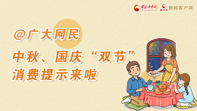 海報丨@廣大網(wǎng)民 中秋、國慶“雙節(jié)”消費提示來啦 