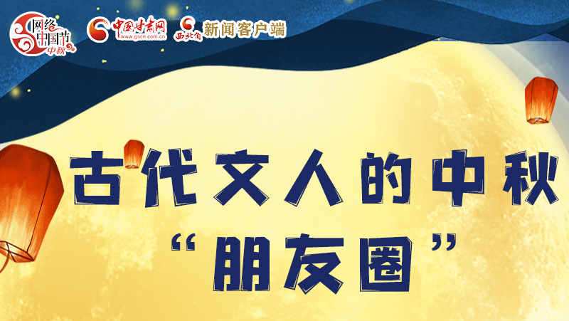 長圖|古代文人的中秋“朋友圈”，上頭！