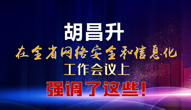  圖解|胡昌升在全省網(wǎng)絡安全和信息化工作會議上強調(diào)了這些！