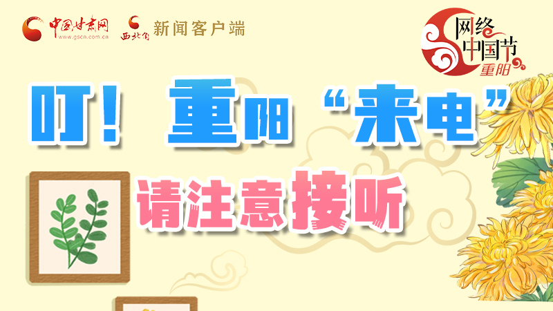 【網(wǎng)絡中國節(jié)·重陽】叮！重陽“來電”請注意接聽