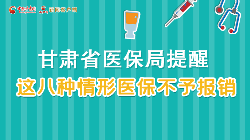 圖解|甘肅人注意，這些情形醫(yī)保不報銷！