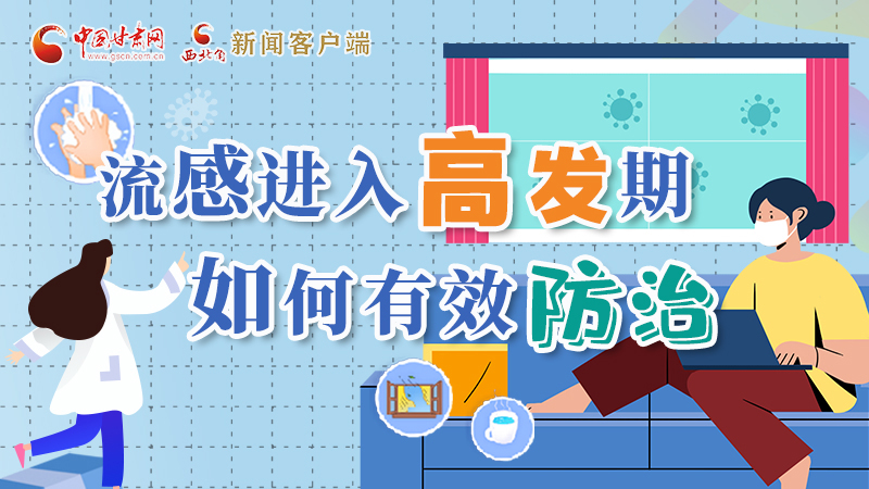 圖解|流感進入高發(fā)期！如何有效防治？專家解答→