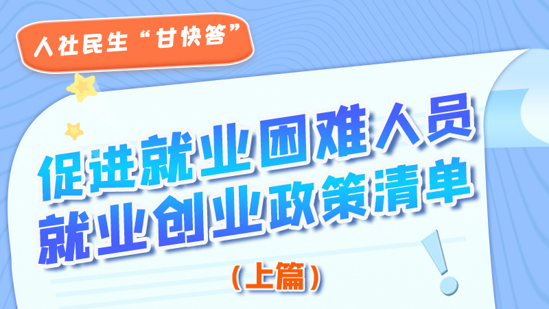圖解|促進就業(yè)困難人員就業(yè)創(chuàng)業(yè)政策清單上篇來啦！