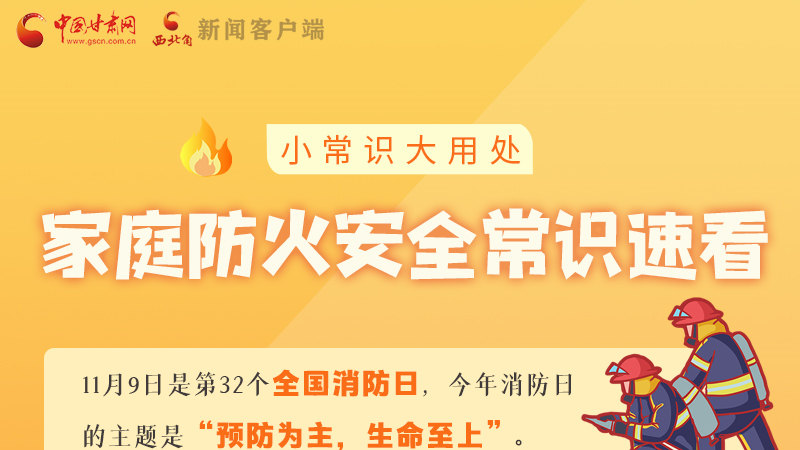 全國(guó)消防日丨小常識(shí)，大用處！家庭防火安全常識(shí)速看