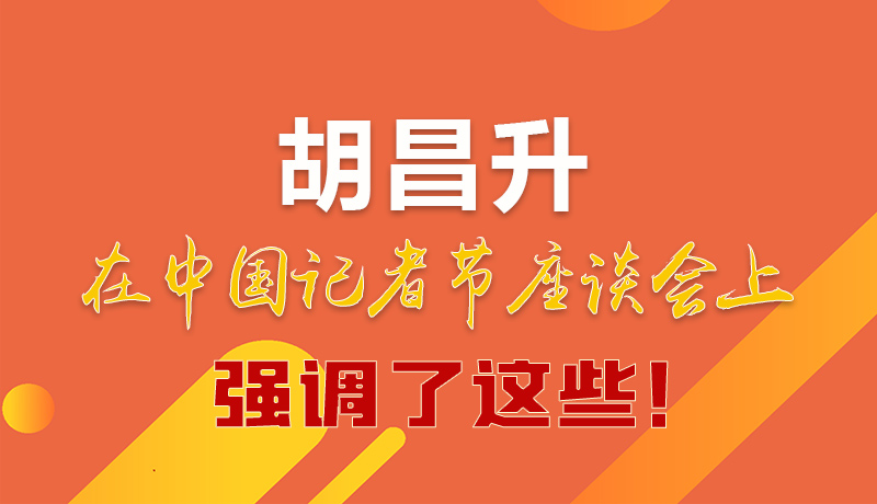 圖解|胡昌升在中國記者節(jié)座談會上強(qiáng)調(diào)了這些！