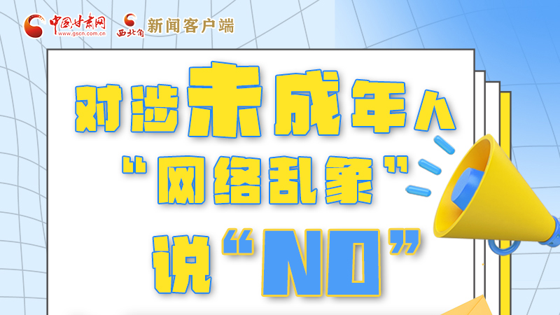 圖解|對(duì)涉未成年人“網(wǎng)絡(luò)亂象”說(shuō)“NO”！