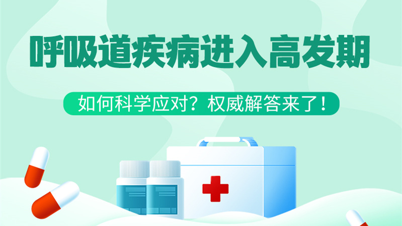 SVG丨呼吸道疾病進(jìn)入高發(fā)期！如何科學(xué)應(yīng)對？權(quán)威解答來了→