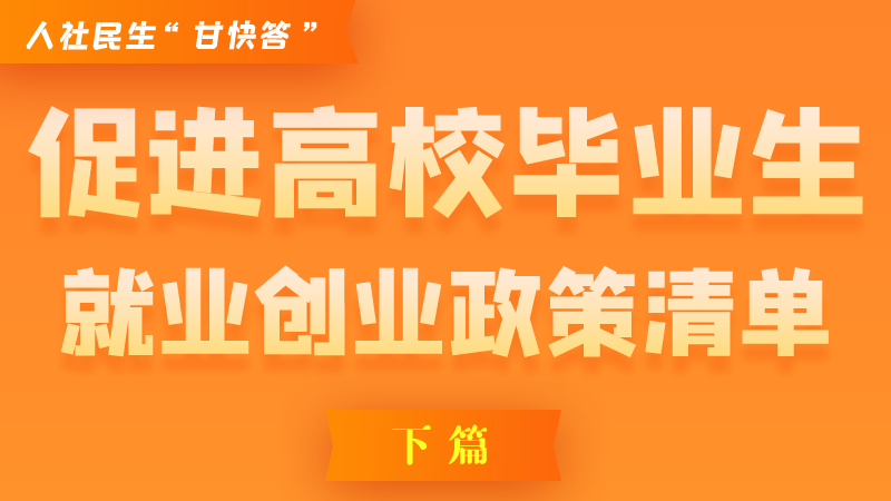 圖解|穩(wěn)定崗位，鼓勵(lì)企業(yè)吸納就業(yè)的好政策來(lái)了（下篇）