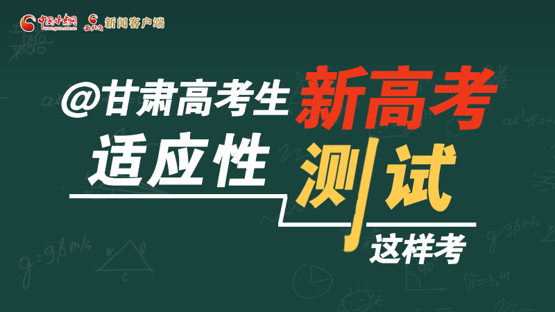圖解|@甘肅高考生 新高考適應(yīng)性測(cè)試這樣考！