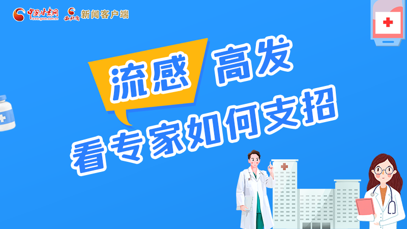 圖解丨流感高發(fā)期 聽聽疾控專家最新建議！