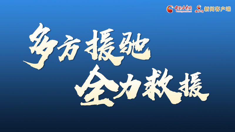 海報丨甘肅積石山救援現(xiàn)場，你們挺身而出的身影真帥