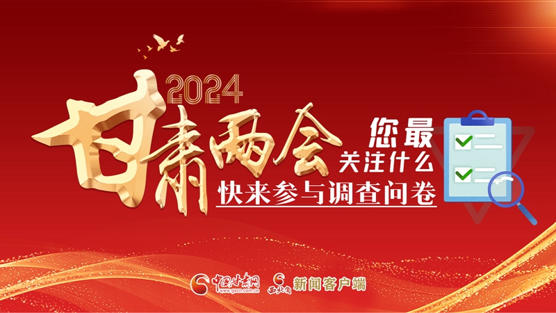 【甘快看】海報(bào)|2024甘肅兩會(huì)您最關(guān)注什么？快來(lái)參與調(diào)查問(wèn)卷！