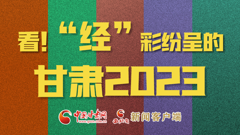 【甘快看】海報(bào)|看！“經(jīng)”彩紛呈的甘肅2023②