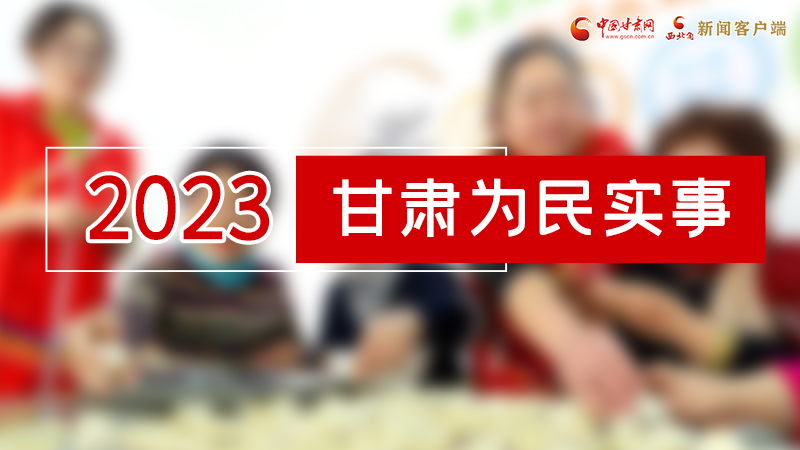 【甘快看】2024甘肅兩會(huì)前瞻 請(qǐng)審閱！甘肅亮出“民生成績(jī)單”