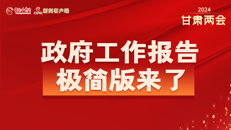 要點速讀！2024甘肅省政府工作報告極簡版來了！
