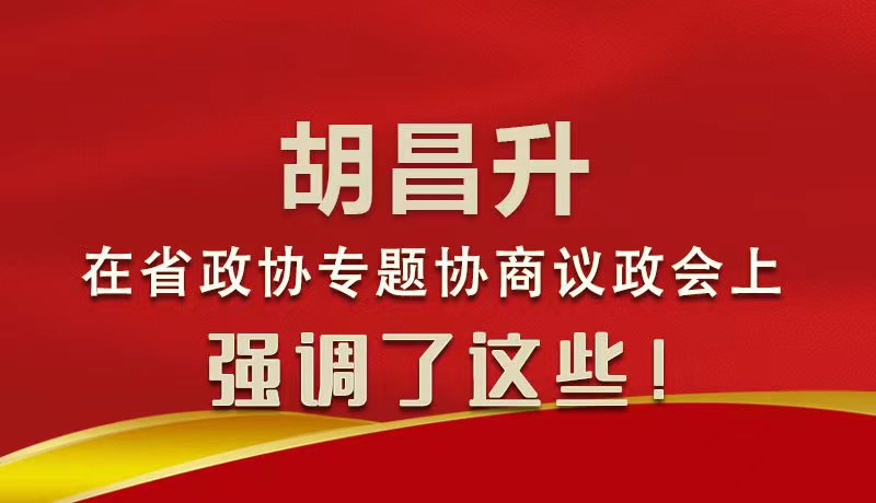 圖解|胡昌升在省政協(xié)專題協(xié)商議政會上強(qiáng)調(diào)了這些！