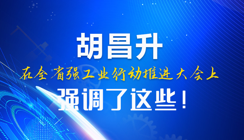  圖解|胡昌升在全省強工業(yè)行動推進大會上強調(diào)了這些！