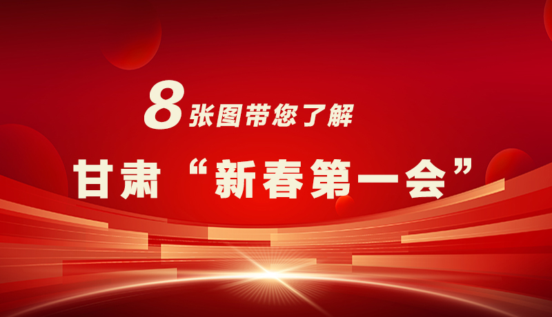 海報|八張圖帶您了解甘肅“新春第一會”，“新”中有數！