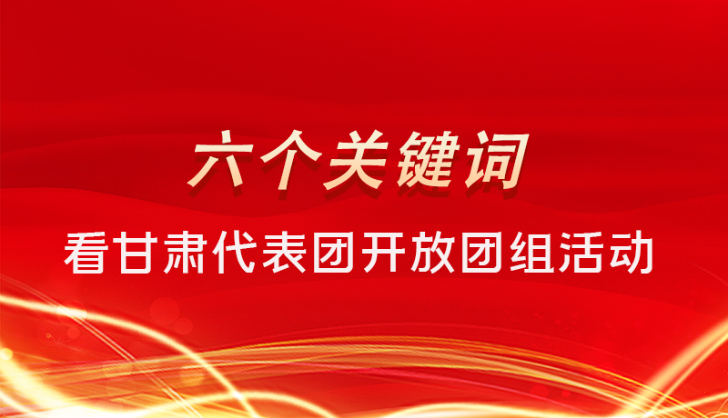 海報(bào)|六個(gè)關(guān)鍵詞，來看甘肅代表團(tuán)開放日大家最關(guān)心啥 