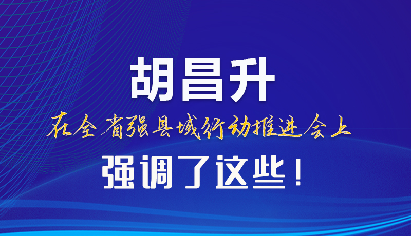 【甘快看】圖解|胡昌升在全省強縣域行動推進會上強調(diào)了這些！