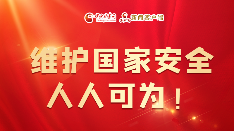 全民國家安全教育日| 維護(hù)國家安全，人人可為！