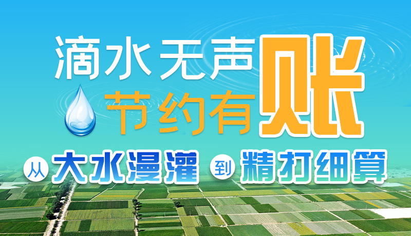 手繪|滴水無聲，節(jié)約有賬 ——從大水漫灌到“精打細(xì)算”